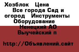 Хозблок › Цена ­ 22 000 - Все города Сад и огород » Инструменты. Оборудование   . Ненецкий АО,Выучейский п.